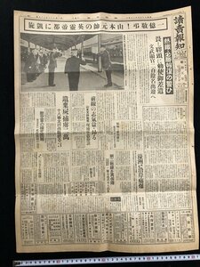 ｗ▽　戦前 新聞　読売報知　見開き1枚　昭和18年5月24日　一億慶弔！山本元帥の英霊帝都に凱旋　読売新聞社 / C04⑤