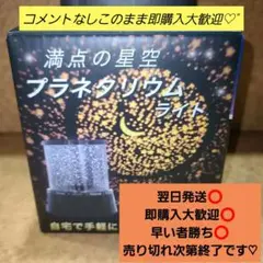 【新品未開封】 プラネタリウム ライト 星空 スイッチひとつで発光 ラスト1点☆