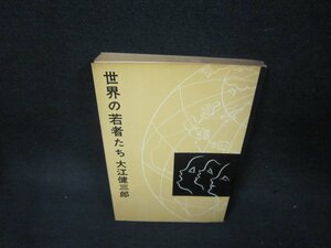 世界の若者たち　大江健三郎　日焼け強/BCA