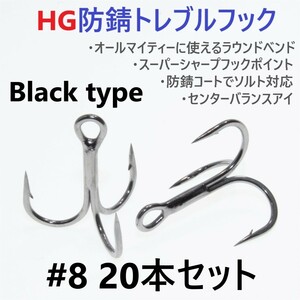 【送料140円】ハイグレード防錆トレブルフック ブラック ＃8 20本セット 高品質ルアーフック がまかつトレブル13好きに