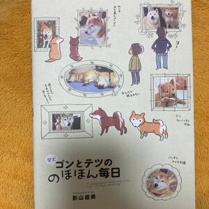 柴犬ゴンとテツののほほん毎日☆影山直美☆定価１１００円♪