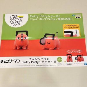 【非売品】 販促ポスター フィギュア チェンソーマン Fluffy Puffy～ポチタ～II 全2種セット