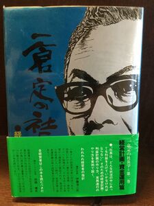 　一倉定の社長学 経営計画・資金運用 (第2巻) / 一倉 定