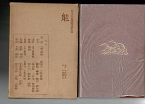 ＊「能 ＜日本不思議物語集成 六＞」矢代和夫編訳 、現代思潮社 、昭和49年 、500p 図 、27cm 函 天金 個人蔵書印 RXXM24HAyp