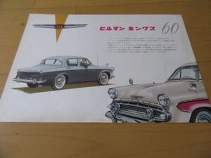 イスズ▼△６１年ヒルマンミンクス６０（型式PH100）古車カタログ