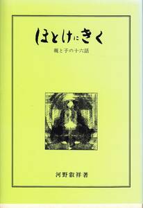 時宗　河野叡祥著　ほとけにきく　親と子の十六話　B6判201項　平成20年9月15日三版　非売品　地人館　美品