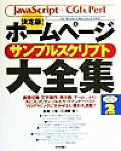 決定版！ホームページサンプルスクリプト大全集 決定版！ JavaScript+CGI&Perl For Windows/Macintosh/UNIX/古籏一浩(