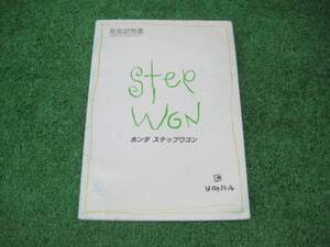 ホンダ RF1/RF2 ステップワゴン 取扱説明書