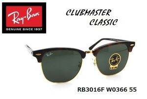 ★RayBan★レイバン★CLUBMASTER CLASSIC★クラブマスター クラシック★RB3016F W0366★55サイズ★サングラス★正規品