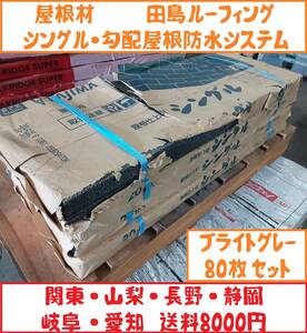 【 屋根材 】【 田島ルーフィング ・ シングル・勾配屋根防水システム 】「SA-320 ブライトグレー 」80枚 ( 約10㎡ )セット