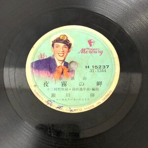 SP盤 H-44 MERCURY H15237 瀬川伸 夜露の岬 直木みち子 待っててね