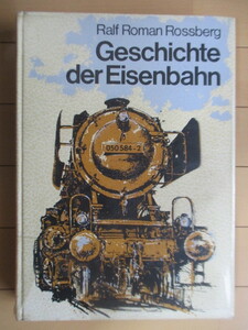 ◇【洋書】「Geschichte der Eisenbahn」 Ralf Roman Rossberg　1977年　Sigloch　ドイツ語　/ドイツの鉄道史