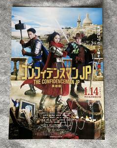 コンフィデンスマン JP 英雄編　映画　フライヤー