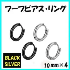 ▽フープピアス ブラック シルバー 10mm 4個 メンズ ディース ステンレス