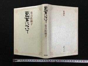 ｗΨ*　悪女について　著・有吉佐和子　昭和53年3刷　新潮社　古書 / B13