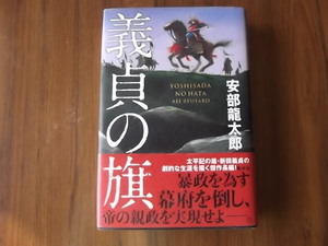 安部龍太郎　義貞の旗