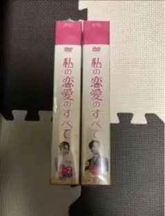 韓国ドラマ DVD セル品 私の恋愛のすべて DVD-BOX1、2 国内正規品