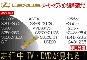 レクサス IS F IS250 IS250C IS350 IS200t IS300h IS350C H24.8以降 TVキャンセラー 走行中テレビ ハーネス TV解除