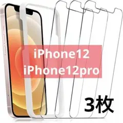 3枚 iPhone 12 12proフィルム ガラスフィルム 保護 スマホ