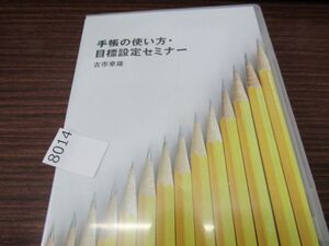 8014　AS 古市幸雄　2枚組教材DVD　「手帳の使い方・目標設定セミナー」　自己啓発 講話