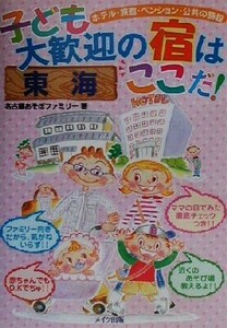 東海　子ども大歓迎の宿はここだ！／名古屋あそぼファミリー(著者)