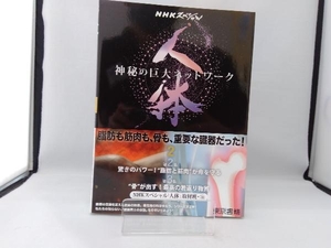 NHKスペシャル 人体 神秘の巨大ネットワーク(2) NHKスペシャル「人体」取材班