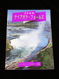 【ナイアガラ・フォールズ ★日本語版】★観光ガイド パンフレット 写真集 /アメリカ カナダ ナイアガラの滝 オンタリオ湖 Niagara Falls