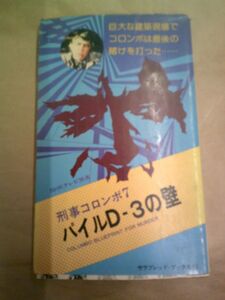 即決/パイルD-3の壁 刑事コロンボ サラ・ブックス 二見書房/昭和49年12月14日発行・6版