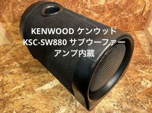 KENWOOD ケンウッド KSC-SW880 サブウーファー アンプ内蔵 ウーファー オーディオ 音楽 車載 ブラック オーディオ機器 スピーカー