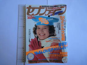 1984年1・1　No.1　週刊セブンティーン　’84アイドル大図鑑　真田広之　　