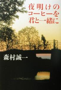 夜明けのコーヒーを君と一緒に/森村誠一(著者)