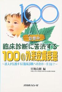 [A11098384]臨床診断に苦渋する100の外来皮膚疾患―達人が伝授する「臨床診断への次の一手」は?