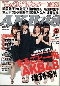 AKB48×週刊プレイボーイ 2011年 AKB48 松井玲奈（SKE48） 山本彩（NMB48）芹那（SDN48）AKB48超特大ポスター付き