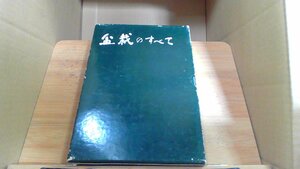 盆栽のすべて　朝枝恵著盆栽のすべて　朝枝恵著