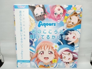 ラブライブ！サンシャイン!! Aqours 君の心は輝いているかい？ LAVZ-10001 レコード