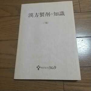 漢方製剤の知識(Ⅷ) ツムラ