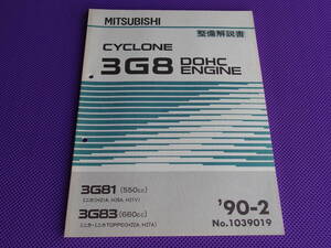 未使用品◆ミニカ・ミニカTOPPO・ミニカDANGAN◆３Ｇ８３DOHC 5V エンジン整備解説書 1990‐2・’90-2・No.1039019・CYCLONE 3G8 3G81 3G83