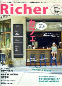 Richer 2014年7月号　「カフェ」