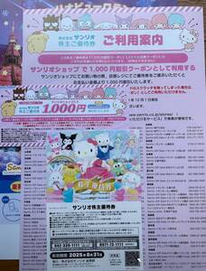 最新 サンリオ株主優待◆ピューロランドorハーモニーランド共通株主優待券3枚＋1,000円分クーポン券1枚◆2025年8月末まで