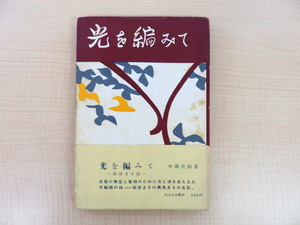 中薗英助『光を編みて 萩原まさ伝』昭和33年白萩学園内はなぶさ書房刊 家庭用手編機発明家・白萩服飾専門学校設立者の伝記