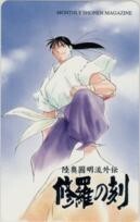 【テレカ】 陸奥圓明流外伝 修羅の刻 川原正敏 陸奥辰巳 月刊少年マガジン 抽プレテレカ 1MM-M0022 Cランク