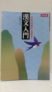 漢文入門 句形の理解から演習まで 仁田峠公人 Z会出版