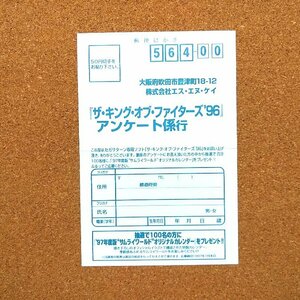 ザ・キング・オブ・ファイターズ’９６　・お客様アンケートはがき・f0103・同梱可能・何個でも送料 230円