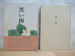 B80☆ 【 野間文芸賞受賞作 】 黒い雨 井伏鱒二 新潮社 1966年 初版 帯付き ジョン萬次郎漂流記 直木賞受賞 本日休診 漂民宇三郎 230516