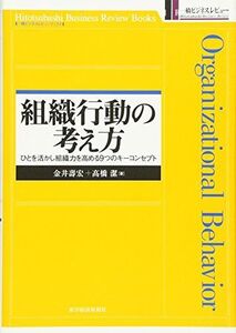 [A11864660]組織行動の考え方―ひとを活かし組織力を高める9つのキーコンセプト (一橋ビジネスレビューブックス)