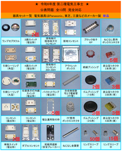 ★☆完全対応　◆新品器具・配線セット◆　令和6年度　第二種電気工事士　技能試験　☆★