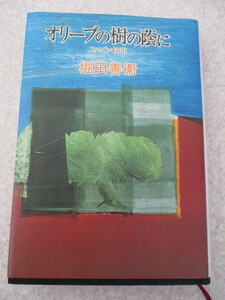 堀田善衛 **オリーブの木の陰に**スペイン430日**集英社
