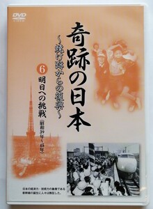 中古DVD 　『 奇跡の日本　～焼け跡からの復興～　６ 明日への挑戦　昭和39年～45年 』ユーキャン