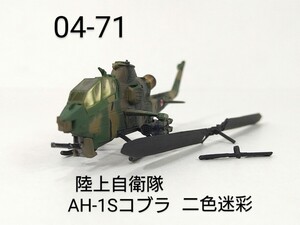 04-71　陸上自衛隊 AH-1Sコブラ 二色迷彩 1/144 ワールドタンクミュージアム04 タカラ 海洋堂 WTM