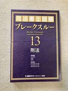 2023年 司法書士 LEC ブレークスルーテキスト 刑法 基礎講座本論編 森山講師ブレイクスルー 